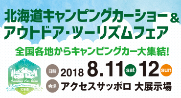 北海道キャンピングカーショー&アウトドア・ツーリズムフェア