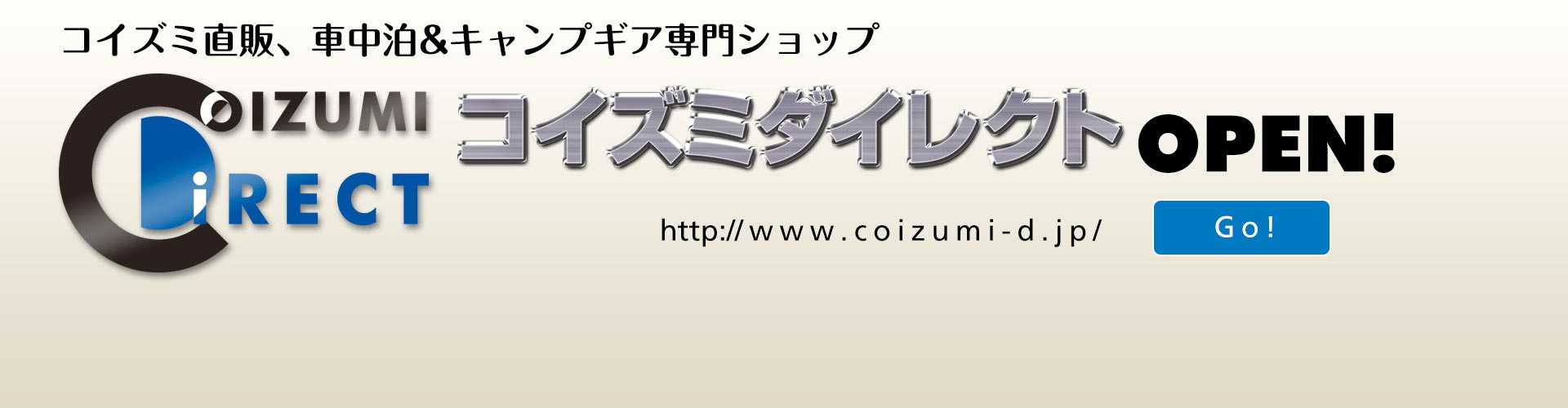 コイズミの直販サイト、コイズミダイレクトOPEN!