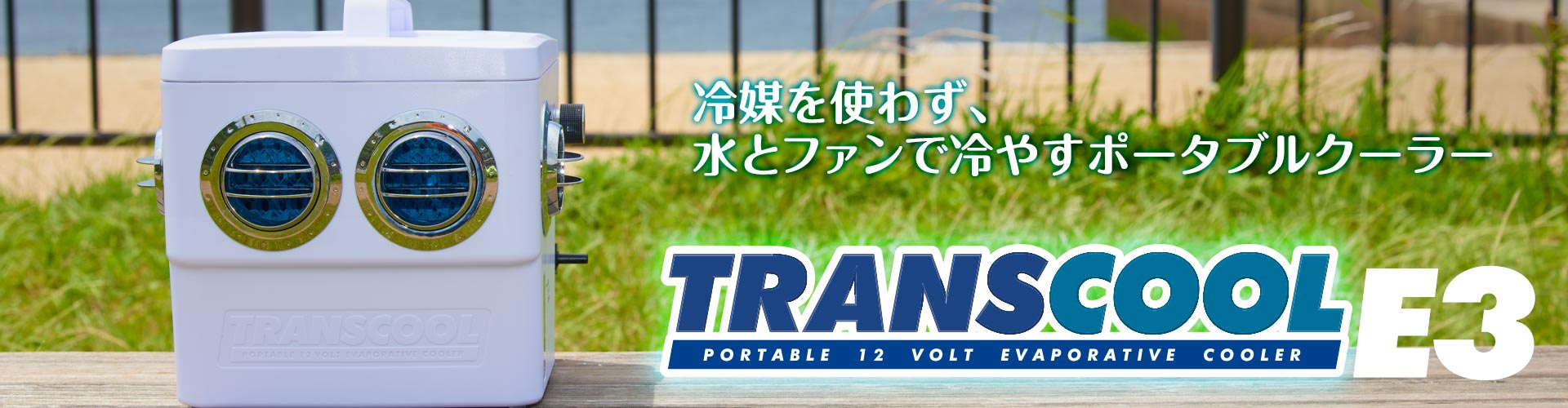 トランスクールE3 公式ページ 〜 karucan.jp 〜