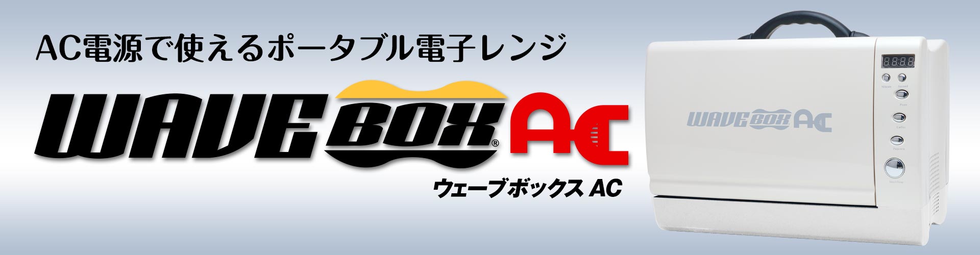 AC電源で使えるポータブル電子レンジ　ウェーブボックスAC